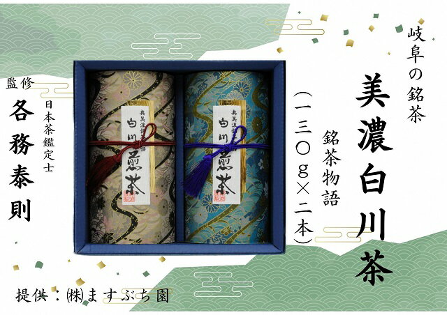 【ふるさと納税】[岐阜の銘茶]美濃白川茶詰合せ 銘茶物語