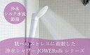 【ふるさと納税】浄水除塩素シャワー「ジョワーシルク(ホワイト