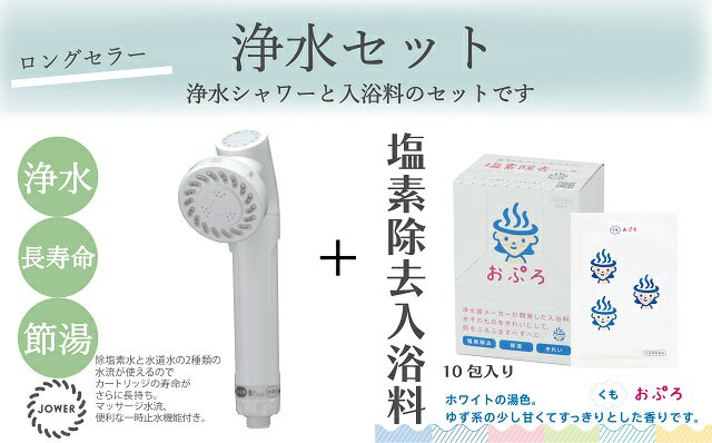 【ふるさと納税】こだわりの浄水セット「ジョワー+おぷろくも10包」浄水シャワー