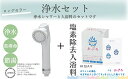 【ふるさと納税】こだわりの浄水セット「ジョワー+おぷろくも1