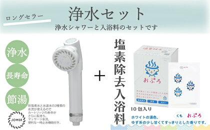 こだわりの浄水セット「ジョワー+おぷろくも10包」浄水シャワー