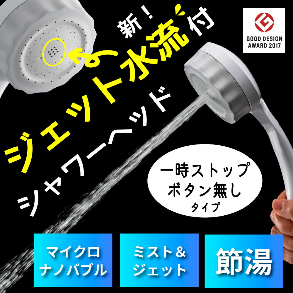 ナノバブル シャワーヘッド バブリーミスティ3.0 ホワイト SH24W-SN/水生活製作所