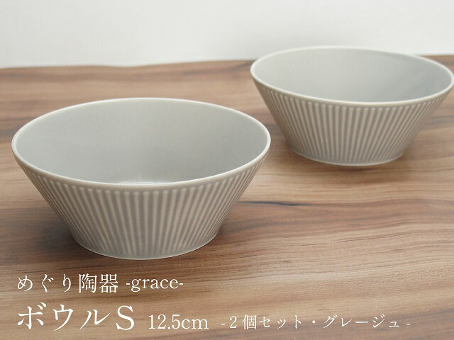 【ふるさと納税】【美濃焼Re-食器】graceボウルS 2個 グレージュ めぐり陶器のサムネイル