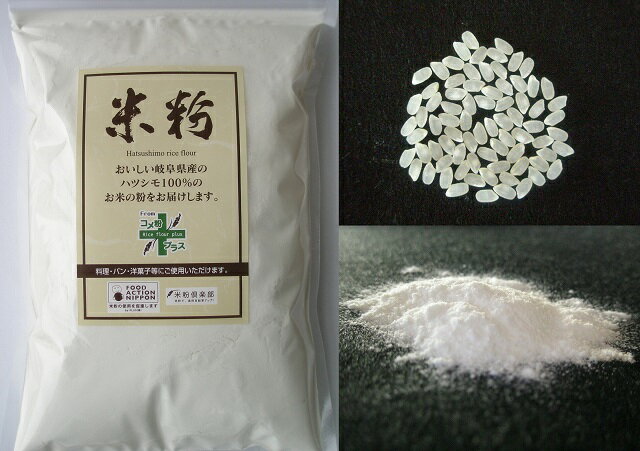 岐阜県産ハツシモ米100% 米粉1kg×3