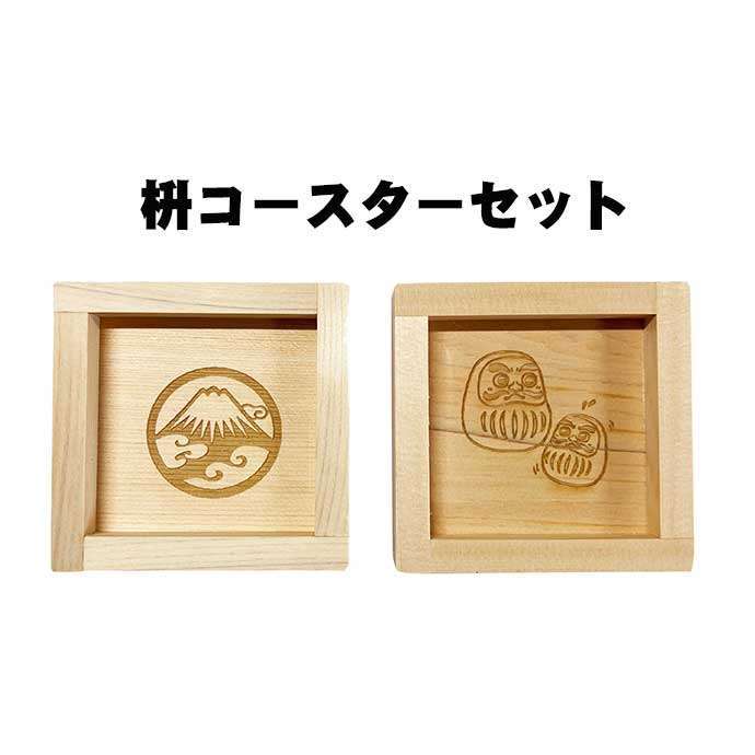 【ふるさと納税】枡コースターセット