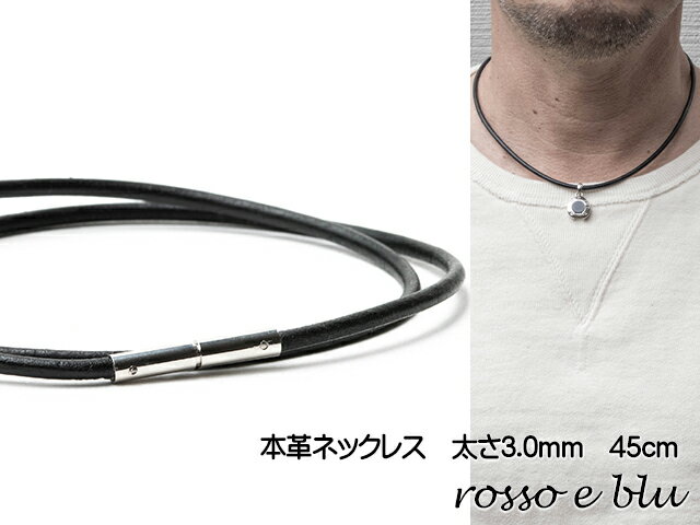 ロッソエブルー ネックレス 革紐 革ひも 本革 ネックレスメンズ 3mm 45cm