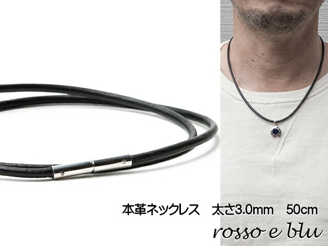 ロッソエブルー ネックレス 革紐 革ひも 本革 ネックレスメンズ 3mm 50cm