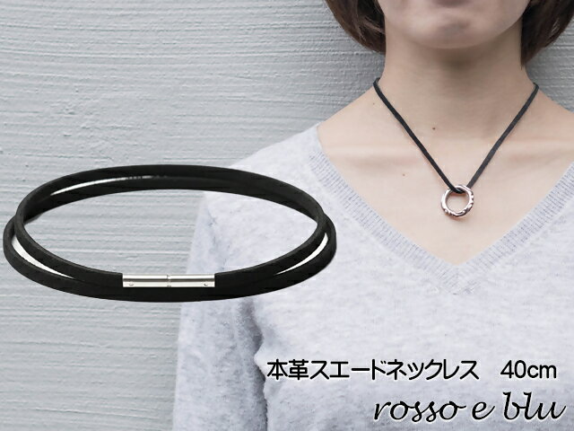 ロッソエブルー ネックレス スエード 革紐 本革 ネックレス レディース40cm