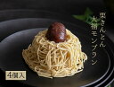 【ふるさと納税】栗きんとん大福モンブラン 4個 岐阜 良平堂 monnburan-04