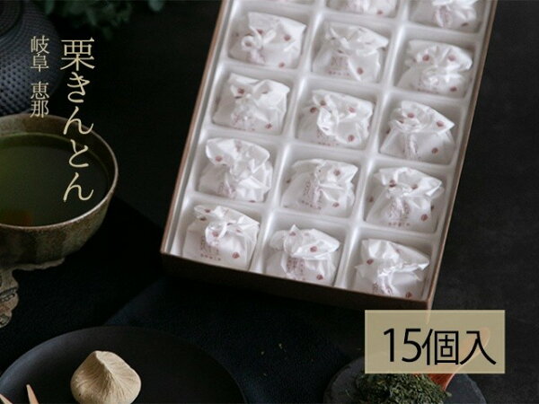 岐阜県の【ふるさと納税】栗きんとん 15個入 岐阜 良平堂 10000876-2|詳細画像