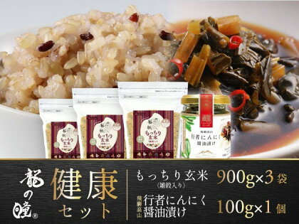 龍の瞳 健康応援セット(いのちの壱玄米、行者にんにく醤油漬け)