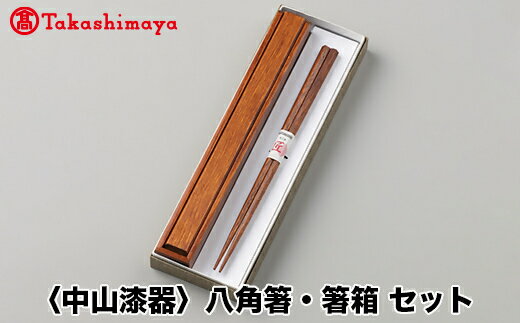 [高島屋コラボ企画][中山漆器]八角箸・箸箱 セット