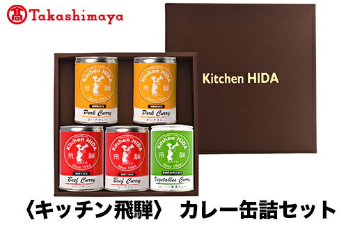 41位! 口コミ数「0件」評価「0」【高島屋コラボ企画】〈キッチン飛騨〉カレー缶詰セット