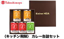 7位! 口コミ数「0件」評価「0」【高島屋コラボ企画】〈キッチン飛騨〉カレー缶詰セット