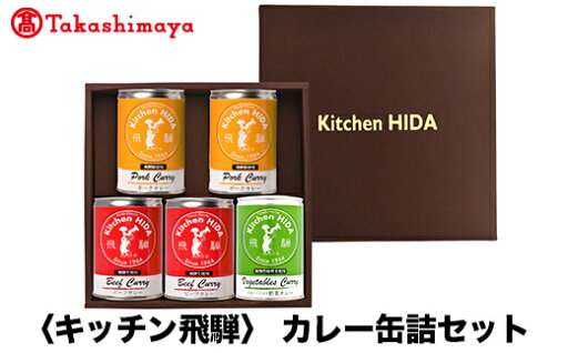 【ふるさと納税】【高島屋コラボ企画】〈キッチン飛騨〉カレー缶詰セット 【ふるさと納税】【高島屋コラボ企画】〈キッチン飛騨〉カレー缶詰セット