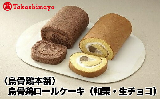 【ふるさと納税】【高島屋コラボ企画】〈烏骨鶏本舗〉烏骨鶏ロー