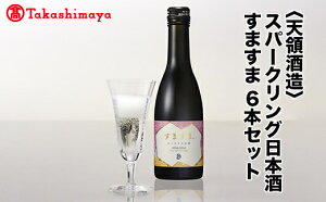 【ふるさと納税】【高島屋コラボ企画】〈天領酒造〉スパークリング日本酒 すますま 6本セット