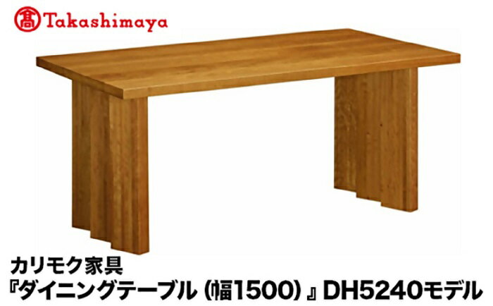 【ふるさと納税】【高島屋選定品】カリモク家具「ダイニングテーブル(幅1500)」DH5240モデル