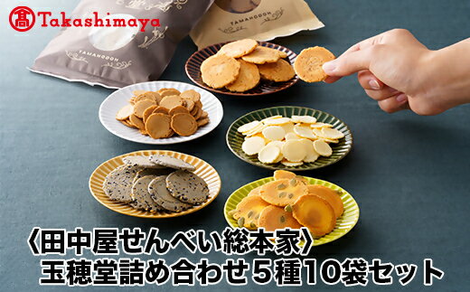 【ふるさと納税】【岐阜県×岐阜高島屋コラボ企画】〈田中屋せんべい総本家〉玉穂堂詰め合わせ5種10袋セットのサムネイル