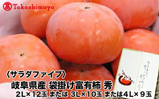 [高島屋コラボ企画]岐阜県産袋掛け富有柿 秀 2Lx12玉または3Lx10玉または4Lx9玉