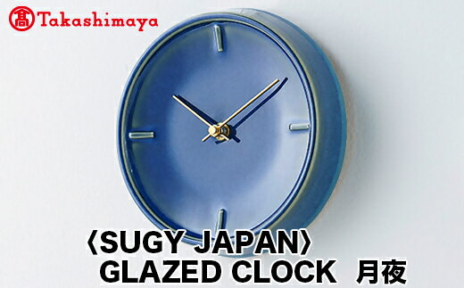 [高島屋コラボ企画][SUGY JAPAN]GLAZED CLOCK 月夜