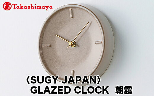 [高島屋コラボ企画][SUGY JAPAN]GLAZED CLOCK 朝霧