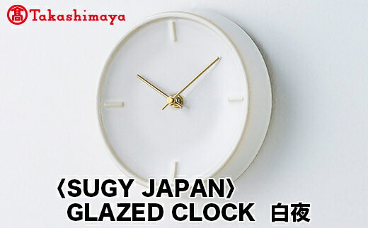 [高島屋コラボ企画][SUGY JAPAN]GLAZED CLOCK 白夜