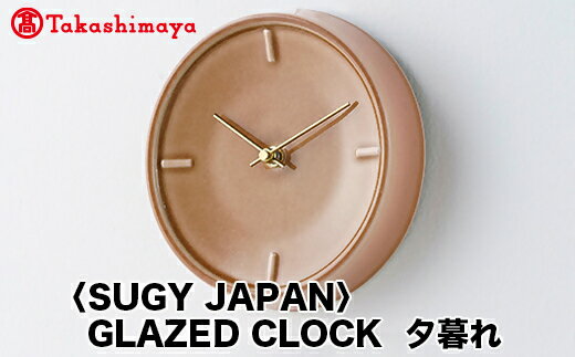 [高島屋コラボ企画][SUGY JAPAN]GLAZED CLOCK 夕暮れ