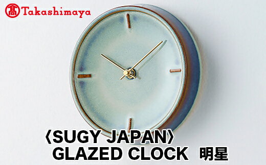 [高島屋コラボ企画][SUGY JAPAN]GLAZED CLOCK 明星