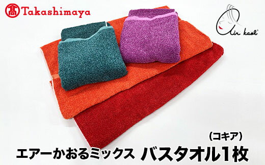 [高島屋選定品]エアーかおるミックス バスタオル1枚 コキア