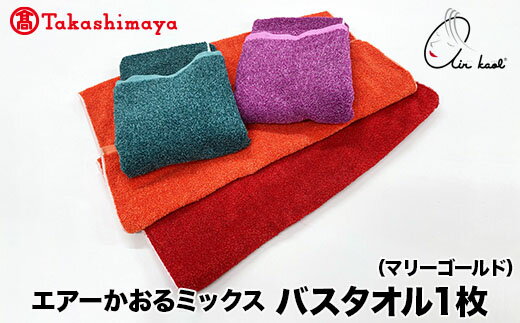 [高島屋選定品]エアーかおるミックス バスタオル1枚 マリーゴールド