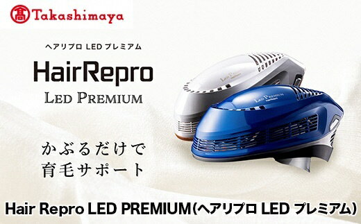 【ふるさと納税】ヘアリプロ LED プレミアム(パールホワイト) 日本製 美顔器 高級 ハイスペック