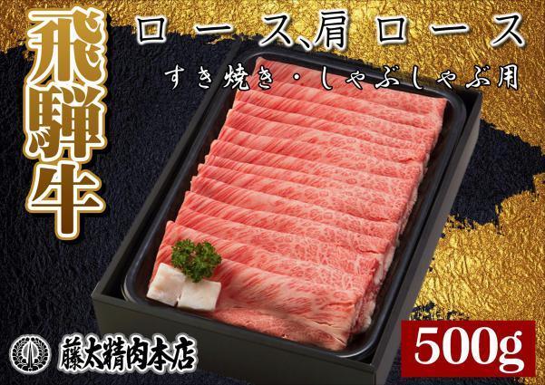【ふるさと納税】A4・5等級 飛騨牛ロース肩ローススライスしゃぶしゃぶ・すき焼き用