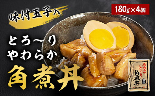 とろーりやわらか豚角煮丼の具 180g 4個