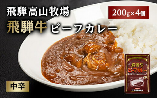 飛騨牛ビーフカレー 200g 4個