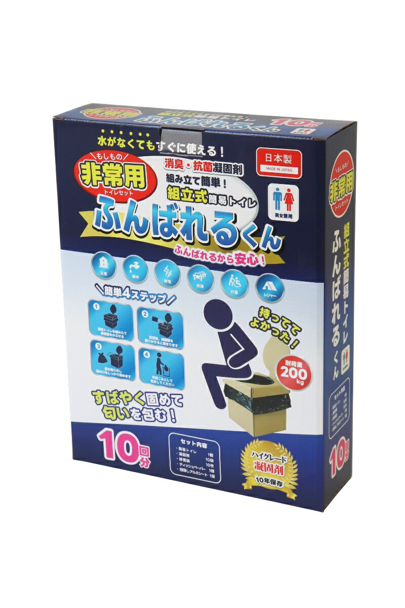 【ふるさと納税】ふんばれるくん組み立て式簡易トイレ