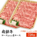 【ふるさと納税】飛騨牛 ロースまたは肩ロース 720g (すき焼き・しゃぶしゃぶ用)