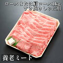 【ふるさと納税】飛騨牛 ロースまたは肩ロース 1kg (すき焼き・しゃぶしゃぶ用)