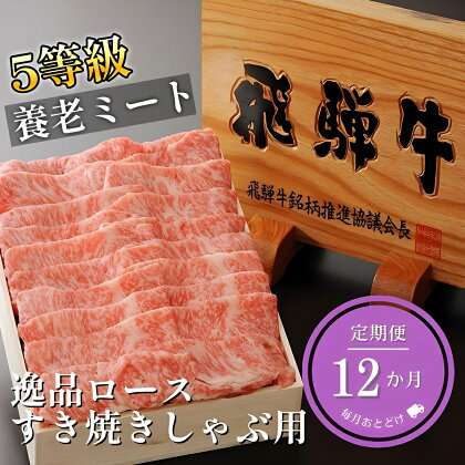 12ヶ月定期便 飛騨牛 5等級逸品ロース 900g すき焼しゃぶ用