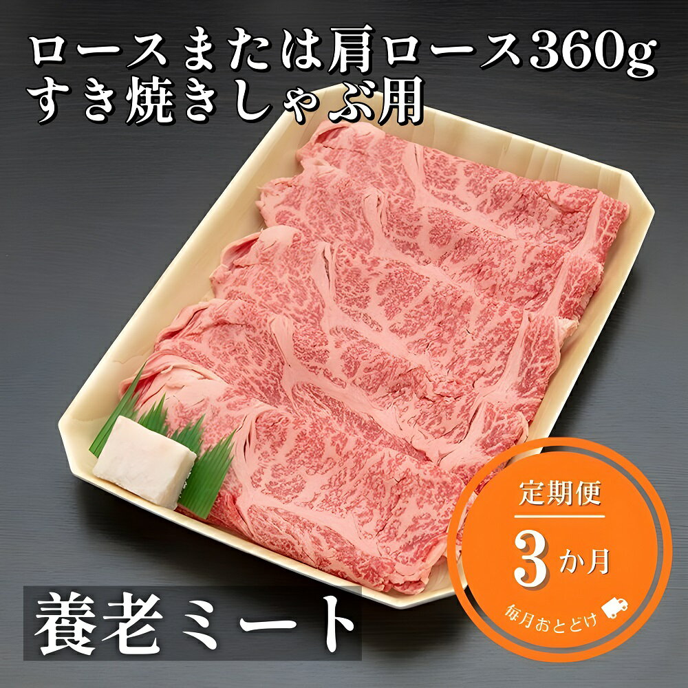 【ふるさと納税】3ヶ月定期便 飛騨牛 ロースまたは肩ロース 360g すき焼き・しゃぶしゃぶ用