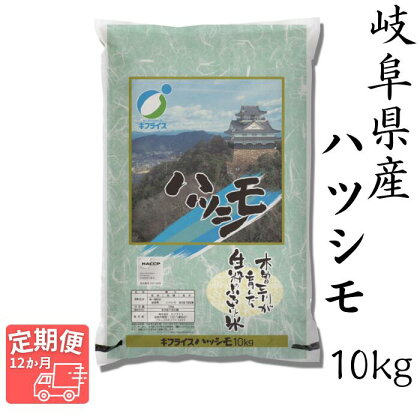 【12ヵ月定期便】岐阜ハツシモ　10kg (精米)