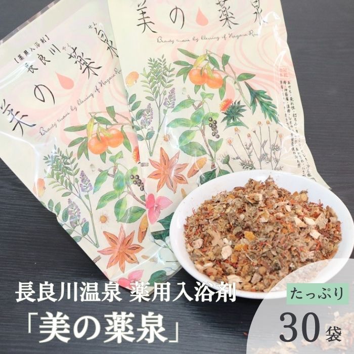 【ふるさと納税】長良川温泉 薬用入浴剤「美の薬泉」30袋【医