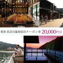 容量 宿泊クーポン券　10,000円分×2枚（20,000円分） 有効期限 発行月から2年 注意事項 ※画像はイメージです。 ※「お申し込みの不備」「事前連絡なしの長期不在や転居」「住所不明」「日数が経ってからのお受け取り」などは再出荷いたしかねます。 提供事業者 岐阜長良川温泉旅館協同組合 ・ふるさと納税よくある質問はこちら ・寄附申込みのキャンセル、返礼品の変更・返品はできません。あらかじめご了承ください。本券は対象の旅館・ホテルでのご宿泊の際にご利用できます。 清算の際、額面金額を差し引かせていただきます。 自然豊かな清流長良川に岐阜市の街を堪能できる旅館宿泊補助券。 長良川鵜飼や金華山に岐阜城。織田信長公ゆかりの地としても有名な岐阜市を楽しもう！ 【対象旅館・ホテル】 ・岐阜グランドホテル（058-233-1111） ・鵜匠の家 すぎ山（058-231-0161） ・石金（058-231-8156） ・ホテルパーク（058-265-5211） ・十八楼（058-265-1551） ・都ホテル 岐阜長良川（058-295-3100） ※都ホテル 岐阜長良川には温泉施設はございません。 【本券ご利用の流れと注意事項】 ※上記の対象の旅館・ホテルの中からご利用いただく施設をお選びください。 ※必ず事前にお電話または、各施設の自社ホームページからご予約をお願いいたします。 ※ご予約の際に、本券ご利用の旨をお知らせください。 ※本券はつり銭のお返しはいたしません。 ※本券は紛失、盗難、期限切れ等の再発行または換金はできません。 ※有効期間は発行月から2年になります。有効期限が過ぎたものは無効とさせていただきます。 ※本券の転売は禁止されています。 【お問合せ】 岐阜長良川温泉旅館協同組合 〒502-0817 岐阜市長良福光2610-4 Tel: 058-297-2122 Fax: 058-297-2123 「ふるさと納税」寄付金は、下記の事業を推進する資金として活用してまいります。 寄付を希望される皆さまの想いでお選びください。 1 市政全般 2 教育・生涯学習・文化芸術 3 医療・健康・福祉 4 環境・産業・観光 5 市民活動・防災・防犯 （特定事業）FC岐阜の活動支援寄附金 （特定事業）岐阜市鵜飼観覧船事業応援寄附金 児童養護施設退所者新生活応援金 自分らしい学びを促す不登校支援応援寄附 岐阜薬科大学整備寄附金 ぎふメディアコスモス応援寄附金 入金確認後、注文内容確認画面の【注文者情報】に記載の住所にお送りいたします。 発送の時期は、寄附確認後1か月半程度を目途に、お礼の特産品とは別にお送りいたします。