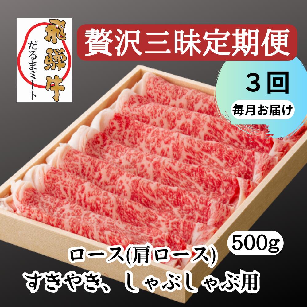 飛騨牛 すきやき しゃぶしゃぶ 500g ロース（肩ロース） 5等級 A5 贅沢三昧定期便　全3回