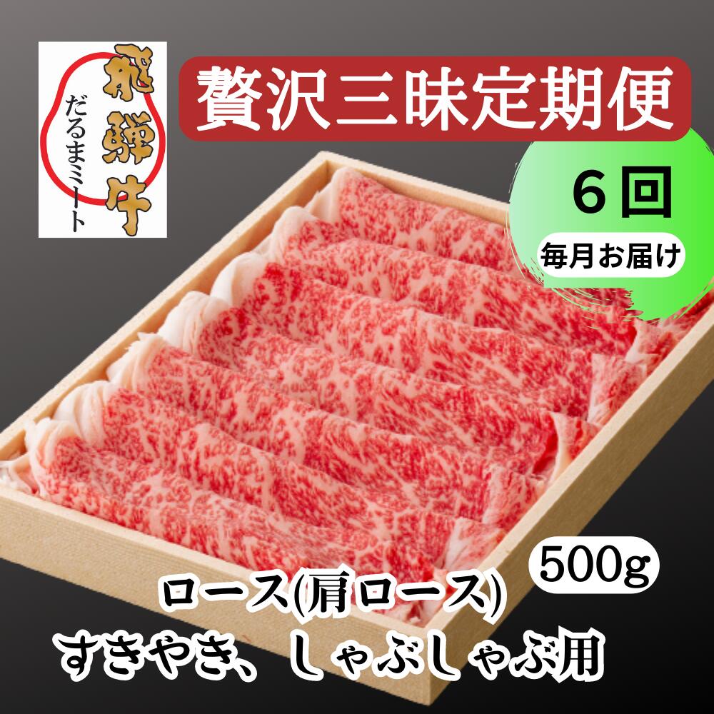 飛騨牛 すきやき しゃぶしゃぶ 500g ロース（肩ロース） 5等級 A5 贅沢三昧定期便　全6回