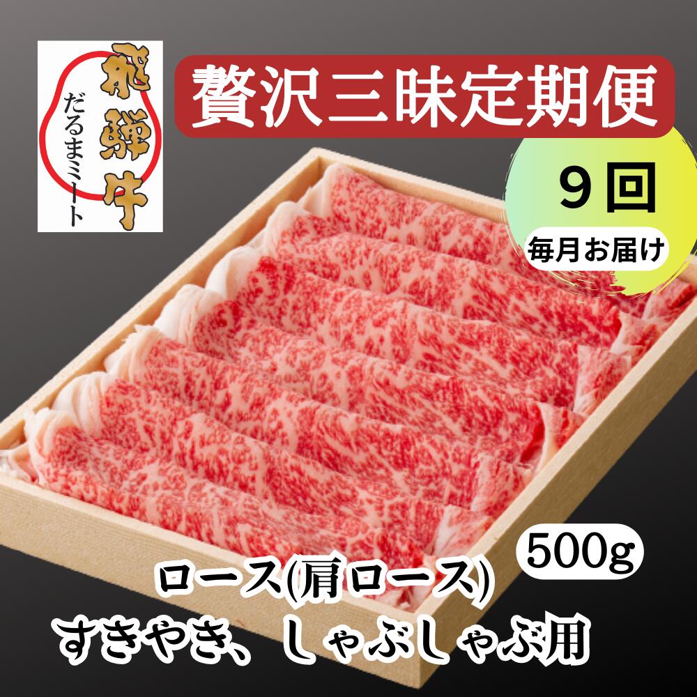 飛騨牛 すきやき しゃぶしゃぶ 500g ロース（肩ロース） 5等級 A5 贅沢三昧定期便　全9回