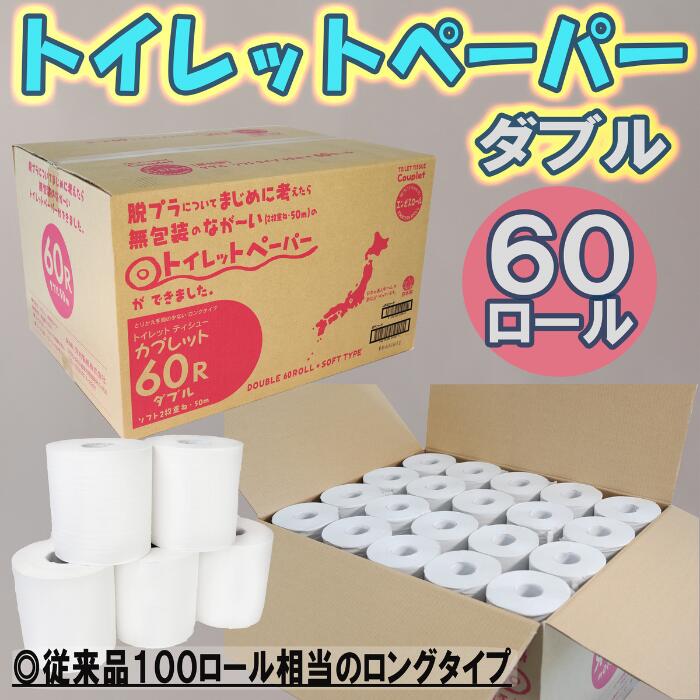 【ふるさと納税】【SDGs】カプレット無地ロール 1R-50W-60　古紙再生利用脱プラトイレットペーパー【ダブル】