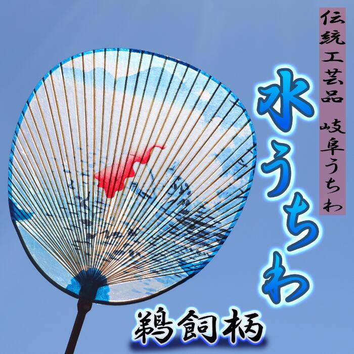 【ふるさと納税】岐阜市特産の伝統工芸【岐阜うちわ】水うちわ(玉子形) 鵜飼柄 うちわ立て付き【美濃和紙】