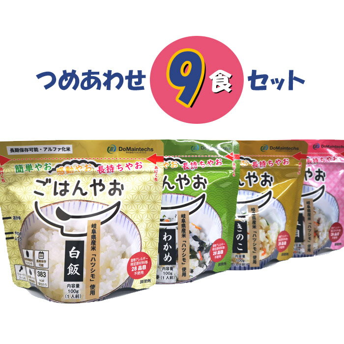 アウトドアや災害食に長期5年保存 アルファ化米『ごはんやお』9食セット