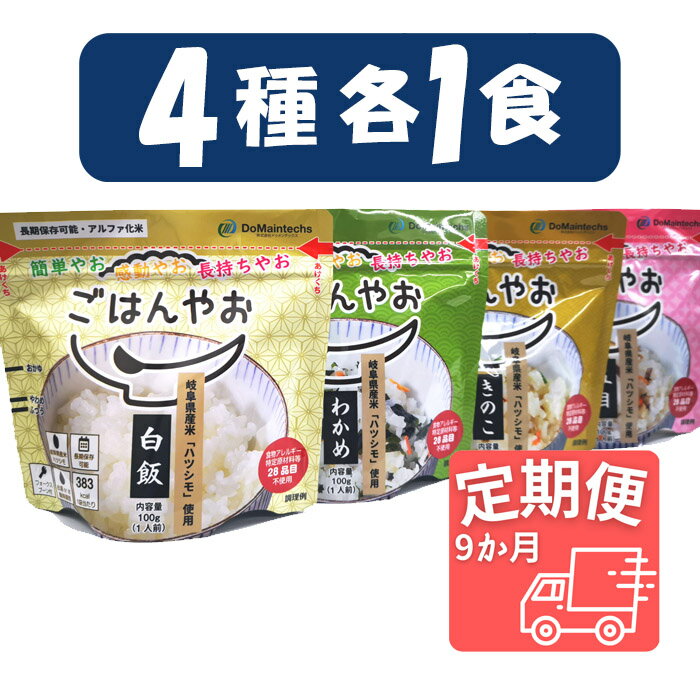 楽天岐阜県岐阜市【ふるさと納税】【9ヵ月定期便】アウトドアや防災食に長期5年保存 アルファ化米『ごはんやお』毎月お届けセット